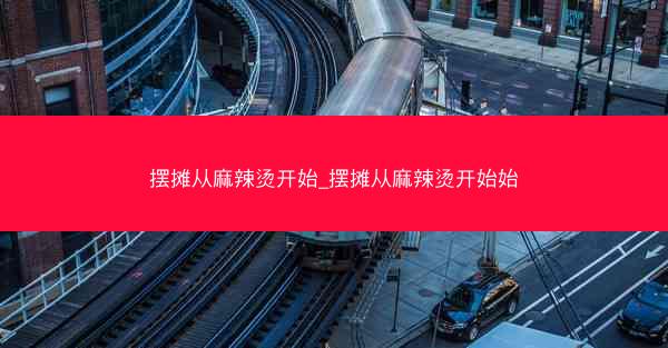 摆摊从麻辣烫开始_摆摊从麻辣烫开始始