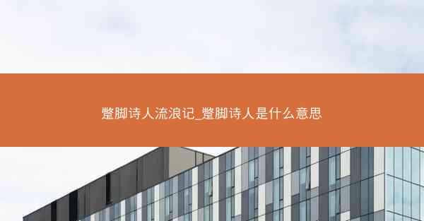 蹩脚诗人流浪记_蹩脚诗人是什么意思