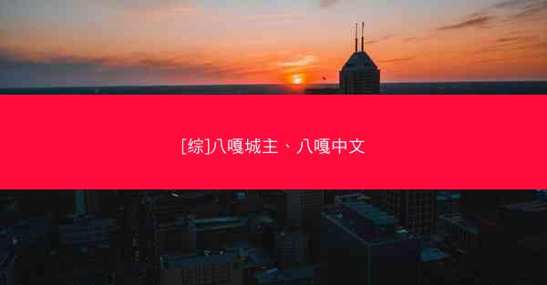 [综]八嘎城主、八嘎中文