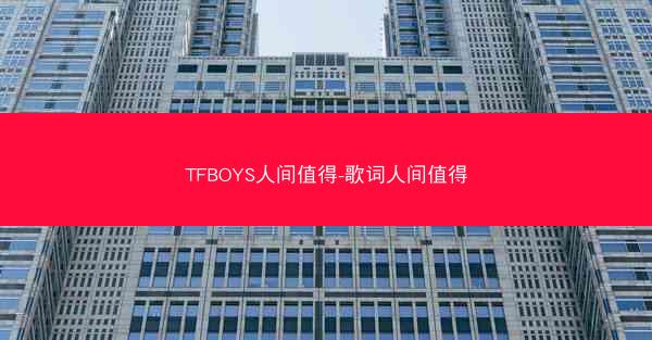 TFBOYS人间值得-歌词人间值得