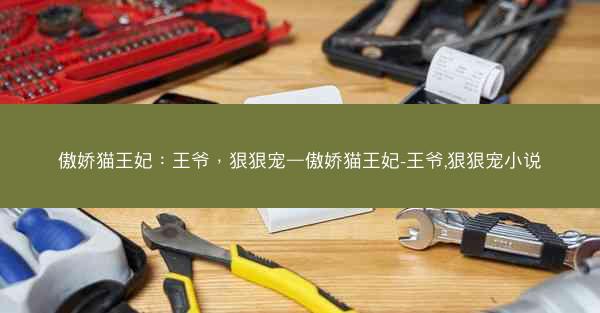 傲娇猫王妃：王爷，狠狠宠—傲娇猫王妃-王爷,狠狠宠小说