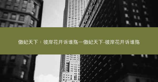 傲妃天下：彼岸花开诉谁殇—傲妃天下-彼岸花开诉谁殇