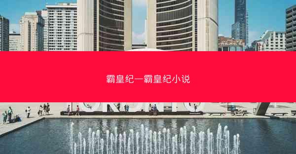 霸皇纪—霸皇纪小说