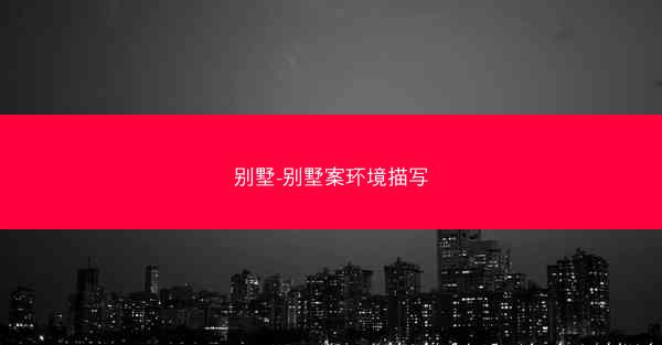 别墅-别墅案环境描写