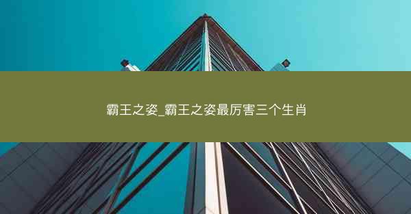 霸王之姿_霸王之姿最厉害三个生肖