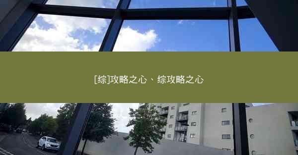 [综]攻略之心、综攻略之心