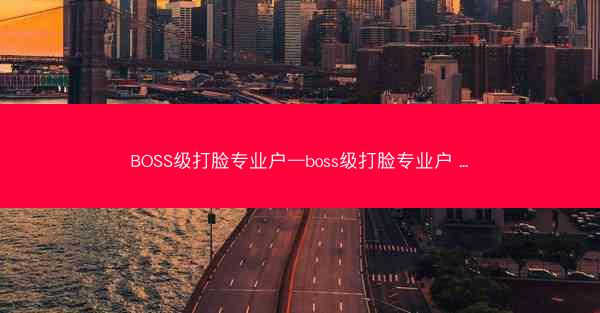 BOSS级打脸专业户—boss级打脸专业户 ...