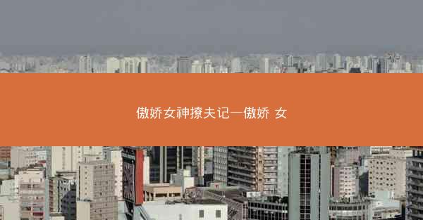 傲娇女神撩夫记—傲娇 女