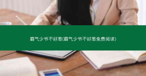 霸气少爷不好惹(霸气少爷不好惹免费阅读)