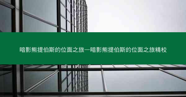 暗影熊提伯斯的位面之旅—暗影熊提伯斯的位面之旅精校