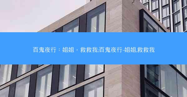 百鬼夜行：姐姐，救救我;百鬼夜行-姐姐,救救我