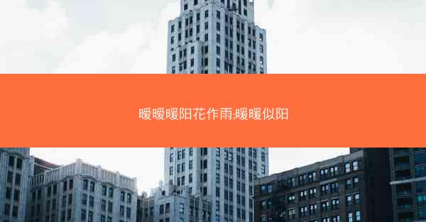 暧暧暖阳花作雨;暖暖似阳