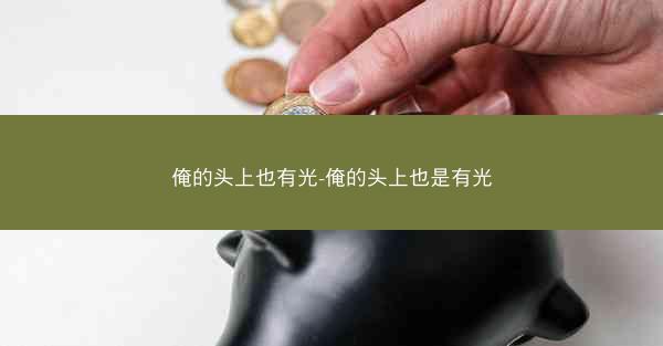 俺的头上也有光-俺的头上也是有光