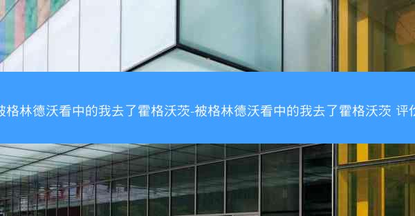 被格林德沃看中的我去了霍格沃茨-被格林德沃看中的我去了霍格沃茨 评价