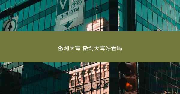 傲剑天穹-傲剑天穹好看吗