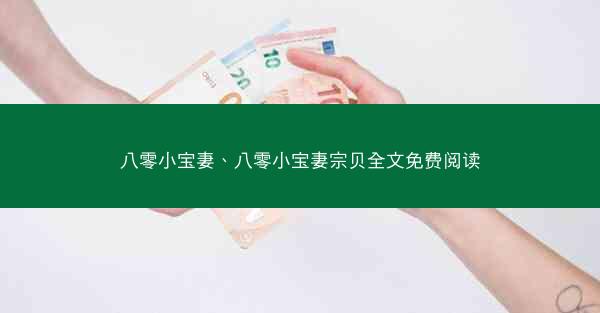八零小宝妻、八零小宝妻宗贝全文免费阅读