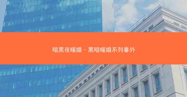 暗黑夜暖婚、黑暗暖婚系列番外