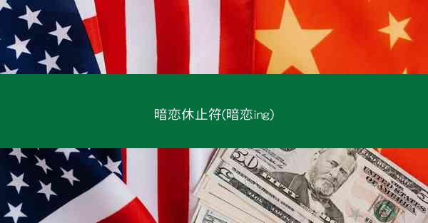 暗恋休止符(暗恋ing)