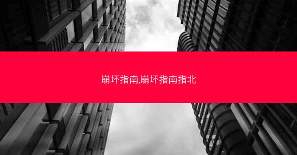 崩坏指南,崩坏指南指北