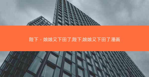 陛下，娘娘又下田了,陛下,娘娘又下田了漫画