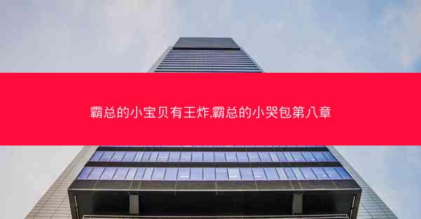 霸总的小宝贝有王炸,霸总的小哭包第八章