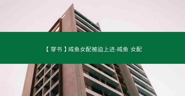 【穿书】咸鱼女配被迫上进-咸鱼 女配