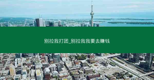 别拉我打团_别拉我我要去赚钱