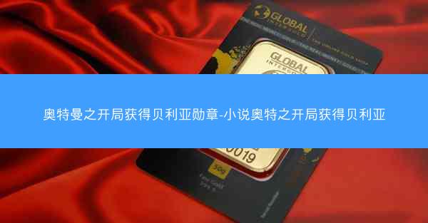 奥特曼之开局获得贝利亚勋章-小说奥特之开局获得贝利亚