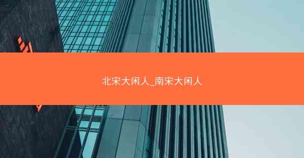 北宋大闲人_南宋大闲人