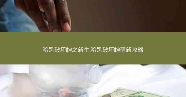 暗黑破坏神之新生,暗黑破坏神萌新攻略