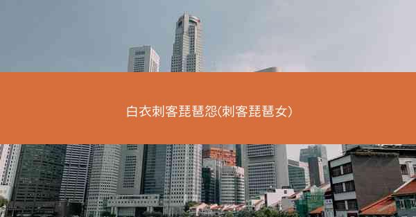 白衣刺客琵琶怨(刺客琵琶女)