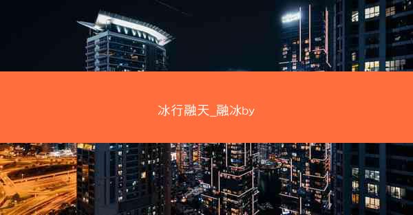 冰行融天_融冰by