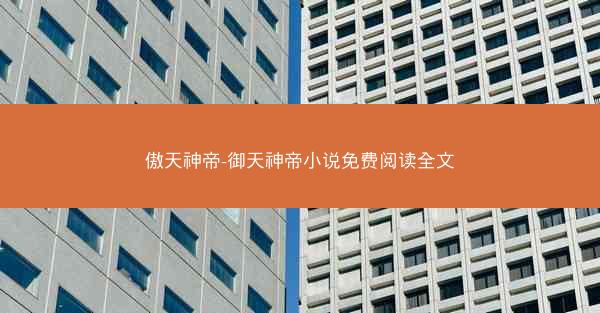 傲天神帝-御天神帝小说免费阅读全文