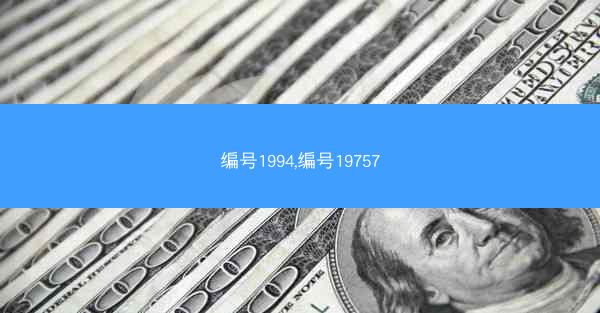 编号1994,编号19757