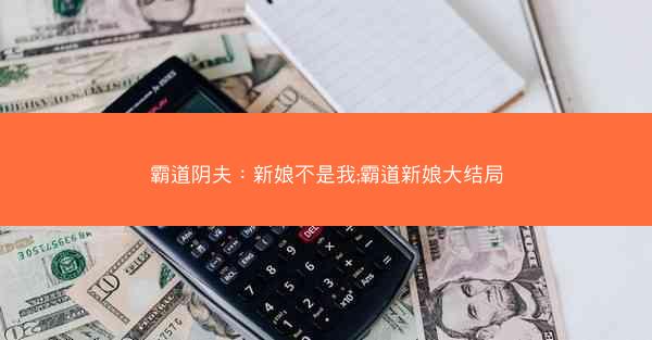 霸道阴夫:新娘不是我;霸道新娘大结局 霸道阴夫:新娘不是我;霸道新娘大结局