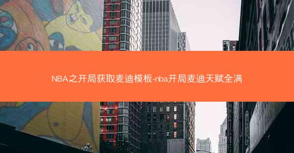 NBA之开局获取麦迪模板-nba开局麦迪天赋全满
