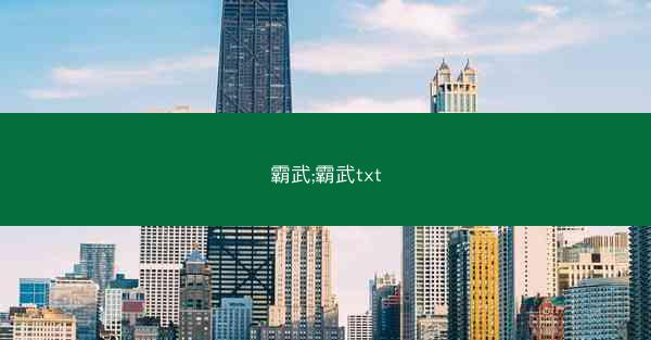 霸武;霸武txt