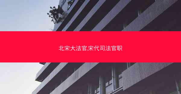 北宋大法官,宋代司法官职