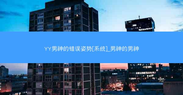 YY男神的错误姿势[系统]_男神的男神