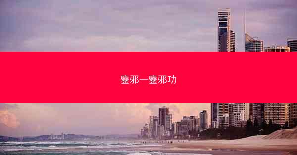 鏖邪—鏖邪功