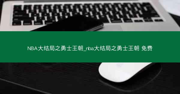 NBA大结局之勇士王朝_nba大结局之勇士王朝 免费