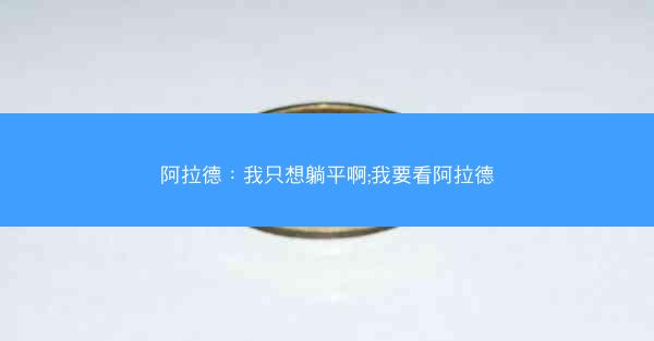 阿拉德：我只想躺平啊;我要看阿拉德