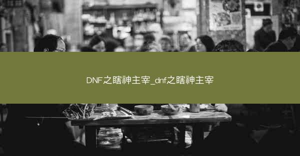 DNF之瞎神主宰_dnf之瞎神主宰