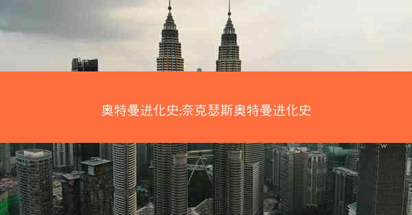 奥特曼进化史;奈克瑟斯奥特曼进化史