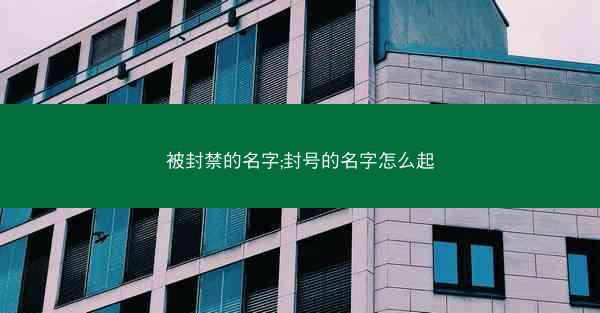 被封禁的名字;封号的名字怎么起