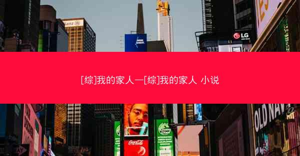 [综]我的家人—[综]我的家人 小说