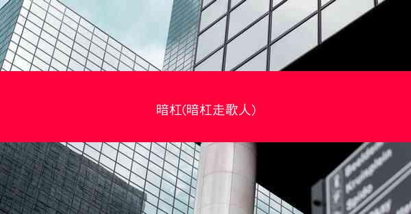 暗杠(暗杠走歌人)