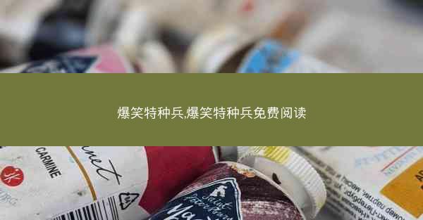 爆笑特种兵,爆笑特种兵免费阅读