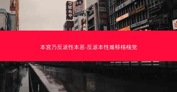 本宫乃反派性本恶-反派本性难移格格党