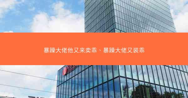 暴躁大佬他又来卖乖、暴躁大佬又装乖